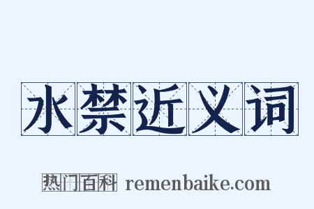 水禁近义词是什么意思的图片